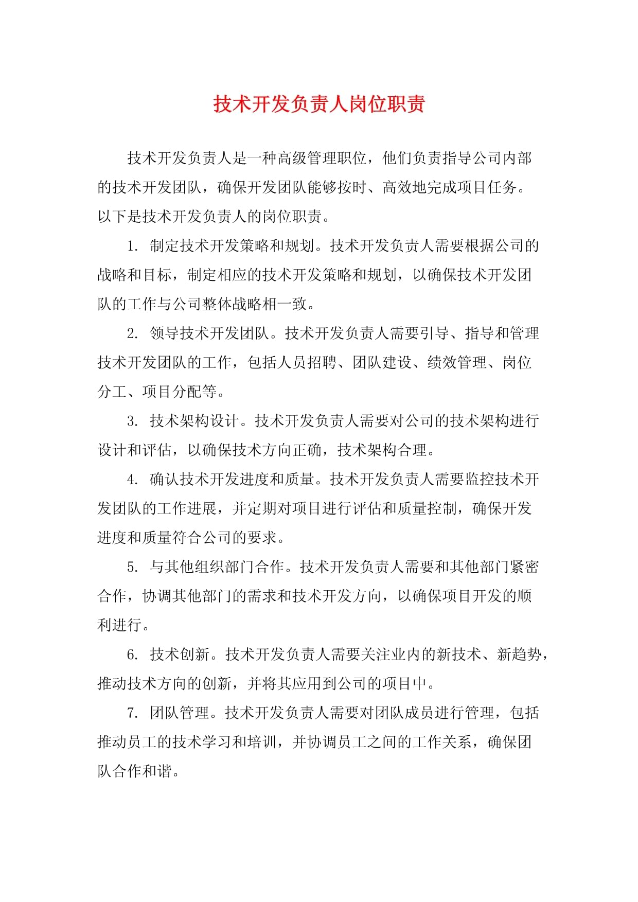 技術開發(fā)負責人崗位職責詳解